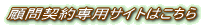 顧問契約専用サイト