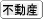 建物明渡・家賃請求