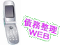 債務整理ＷＥＢ 大阪