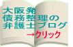 大阪発債務整理の弁護士ブログ 