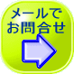 債務整理（任意整理・過払い金・自己破産・個人再生）のメール相談予約はこちら