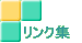リンク集