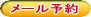 債務整理(任意整理・過払い金・自己破産・個人再生)のメール相談予約はこちら