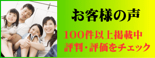 お客様の声　評判評価をチェック