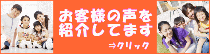 東淀川区のお客様の声も紹介。評判を確認 