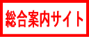 総合案内サイト
