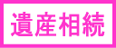 相続・遺産分割