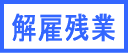 解雇・残業代請求