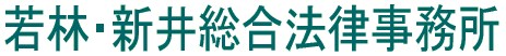 若林・新井総合法律事務所