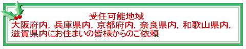 受任可能地域 大阪周辺(大阪府内,兵庫県内,京都府内, 奈良県内,和歌山県内,滋賀県内)在住の 皆様からの御依頼