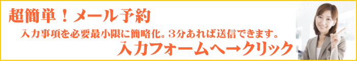 東淀川区対応 超簡単！メール予約