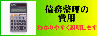 任意整理の費用