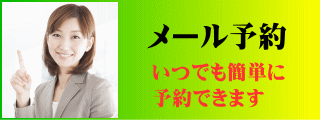 東淀川区対応 メール予約