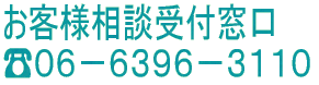 大阪周辺で相談希望の方。気軽に電話してください。