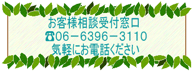 大阪周辺で相談希望の皆様!いつでも気軽に電話してください
