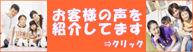 大阪のお客様の声を紹介。評判を確認 