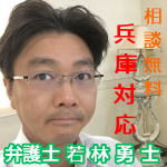 債務整理　兵庫県・神戸市対応の弁護士若林勇士