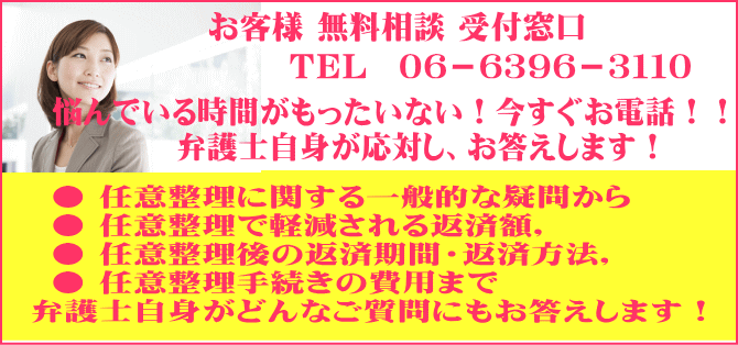 大阪の弁護士 任意整理の無料相談予約受付窓口
